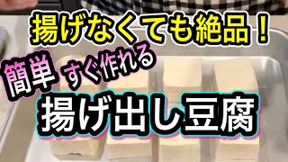 絶品！揚げない揚げ出し豆腐【骨を強くするレシピ】