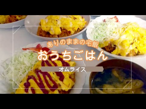 【おうちごはん】みんな大好きオムライス　1品でもボリューム満点　かんたん料理