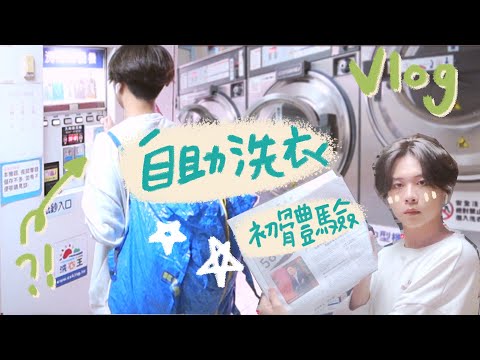 VLOG｜第一次去自助洗衣！超虧錢😢😢｜Eden艾登