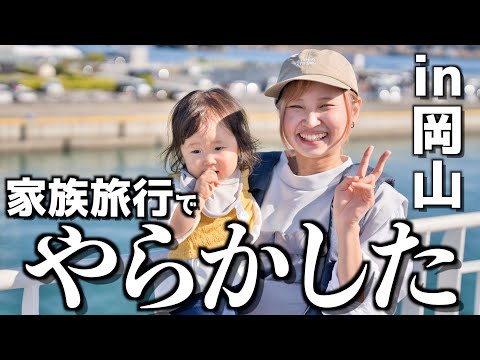 【家族旅行】1歳児と行く1泊2日の岡山旅行！！