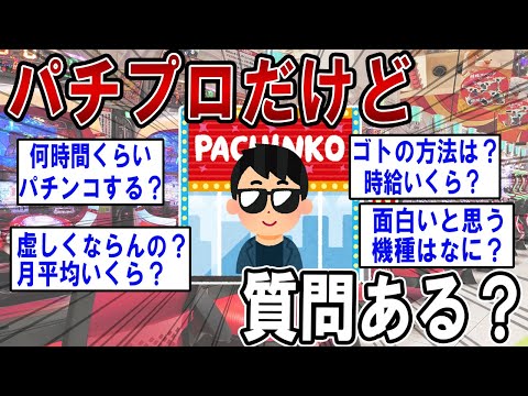 パチプロだけど質問ある？【2ch質問ある？】