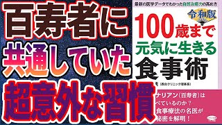 【ベストセラー】「令和版 100歳まで元気に生きる食事術 (最新の医学データでわかった自然治癒力の高め方)」を世界一わかりやすく要約してみた【本要約】