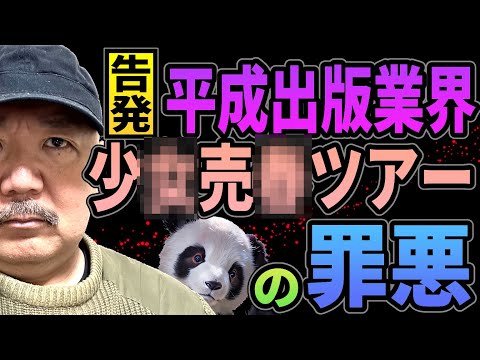 【告発】少●売●ツアー・平成出版業界の闇！【村田らむは見た！】