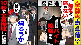 【スカッと】人事発表後、昇進した上司の懇親会で「無能はもう部下じゃない」「席ないから」→俺「じゃ帰ろうか」社員一同「はい…」10秒で全員撤収した結果【漫画】【アニメ】【スカッとする話】【2ch】