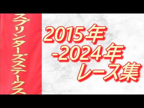 スプリンターズステークス 2015年～2024年 レース集