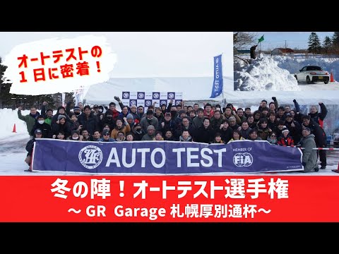 冬の陣！オートテスト選手権 GR Garage札幌厚別通杯～オートテスト 1日の流れ編～【トヨタカローラ札幌｜公式】