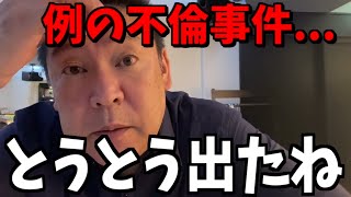 【12/23緊急事態】ついに正体を現しました...【立花孝志 斎藤元彦 兵庫県 NHK党 奥谷謙一 百条委員会】