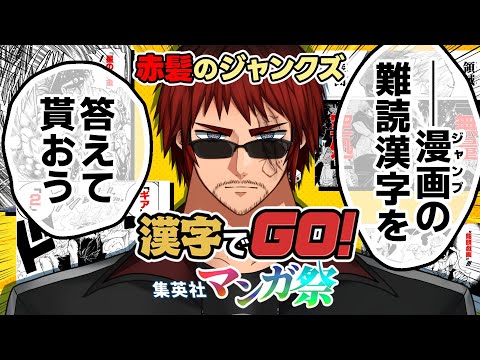 【漢字でGO！ 集英社マンガ祭】20年以上ジャンプ読んでんだ、クリアできないわけがない【天開司/Vtuber】