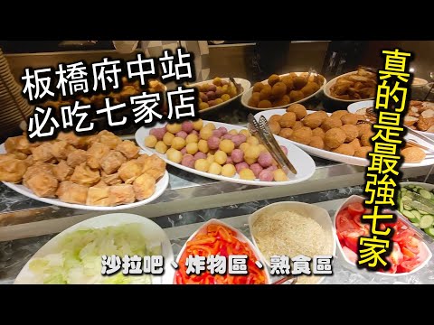 府中站最強７家美食小吃店｜就算板橋在地人也不一定知道的７家超人氣美食，超便宜的價格，超美味的餐點，絕對是來板橋後火車站府中必吃的美味哦