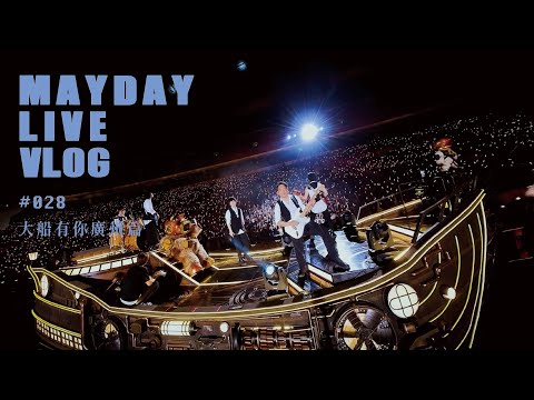 MAYDAY LIVE VLOG EP28 大船有你廣州篇