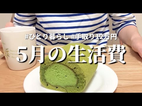 【低収入ひとり暮らしの生活費】5月は軽自動車税支払い月/名古屋パン＆スイーツもご紹介