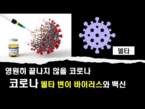 코로나 델타 변이 바이러스와 백신 : 코로나 4차 유행