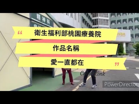 桃療微電影愛一直都在