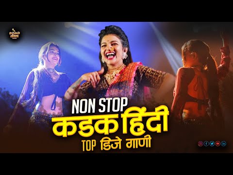 कडक TOP हिंदी डीजे  गाणी | nonstop dj songs | hindi marathi nonstop dj songs