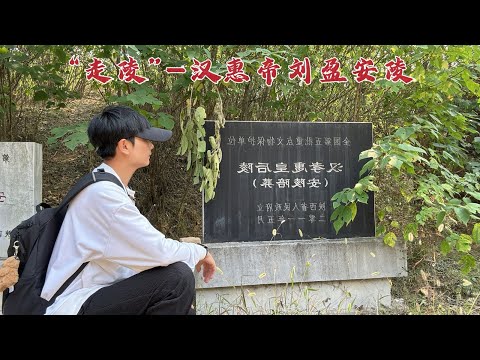 探访汉惠帝刘盈陵墓，他竟被母亲吕雉活活吓死，当年到底发生了什么？