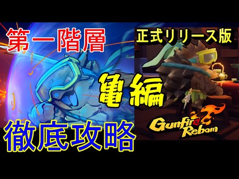 #01【2人協力プレイ】ケモノたちの「Gunfire Reborn」【亀編】【LED】