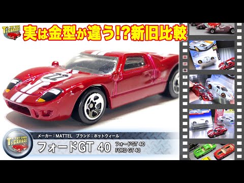 【ミニカーレビュー】フォードVSフェラーリの１台！ホットウィール ミニカーフォードGT40  新旧比較！Hot Wheels FORD GT40 Toy cars T's Garage