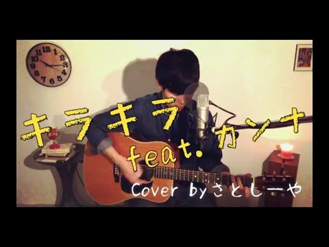 【Cover】キラキラ feat  カンナ  / AI  - ギターコード（男性が歌う）