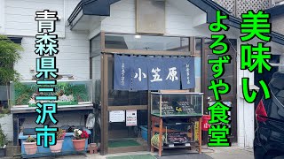 【青森県三沢市】【小笠原食堂】 なんでも美味いよろずや的食堂！ おがしょくと呼ばれる三沢の名店