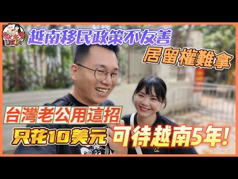 越南居留權真的好難拿！老K只花10美元可以住在越南五年，外配專屬的居留、停留優缺點與必知攻略全解析！