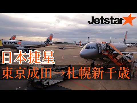 物是人非,成田T3你有多久沒來了?乘坐廉航Jetstar航班由東京成田飛往札幌新千歲