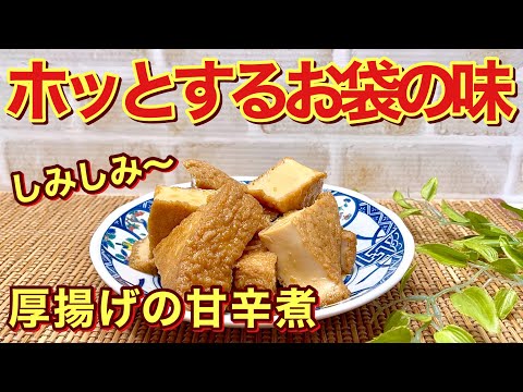 【厚揚げレシピ】ほっこり素朴なおふくろの味！厚揚げの甘辛煮の作り方♪甘辛いタレが厚揚げにジュワ～と染みて最高に美味しいです。作り置きやお弁当にも最適！