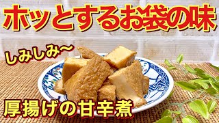 【厚揚げレシピ】ほっこり素朴なおふくろの味！厚揚げの甘辛煮の作り方♪甘辛いタレが厚揚げにジュワ～と染みて最高に美味しいです。作り置きやお弁当にも最適！