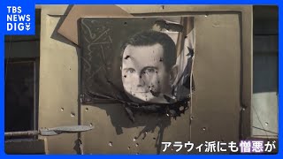 政権崩壊のシリア　アサド前大統領と同じ「アラウィ派」の人々は報復恐れる日々｜TBS NEWS DIG