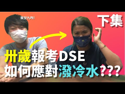 專訪34歲DSE重考6科24分の數學智障中女（下集）如何對抗親朋戚友潑冷水🤬