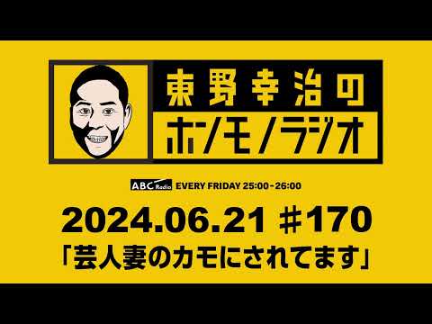 ＡＢＣラジオ【東野幸治のホンモノラジオ】＃170（2024年6月28日）