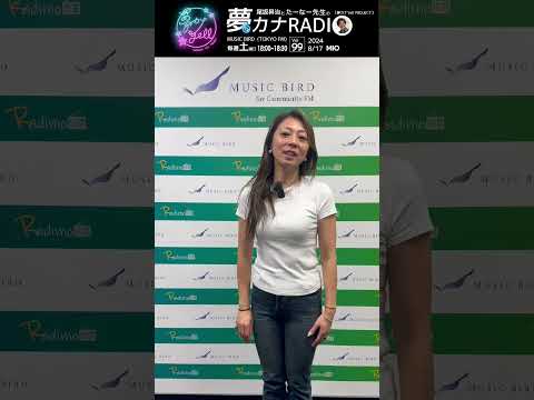 「尾坂昇治とたーなー先生の夢カナRADIO:夢の途」＊ゲスト: MIO＊8/17(土)18:00-18:30 MUSICBIRD(TOKYO FM)より放送 #MIO #夢カナ