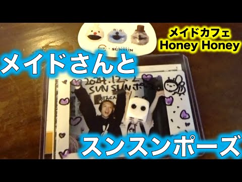 メイドカフェ Honey Honeyでメイドさんとスンスンポーズでチェキ撮ってきたぞ！【パペットスンスン】