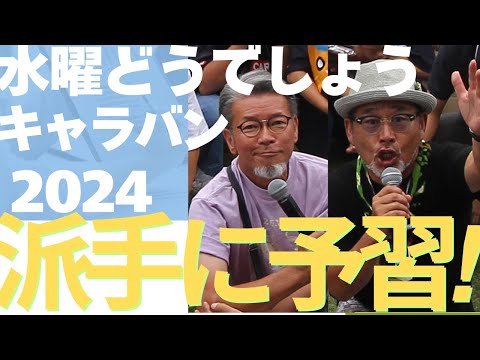 全国13会場で開催「水曜どうでしょうキャラバン」！　9月10日スタートを前に知っておきたい情報がたっぷり！藤村D＆嬉野D＆キャラバン隊が徹底紹介！