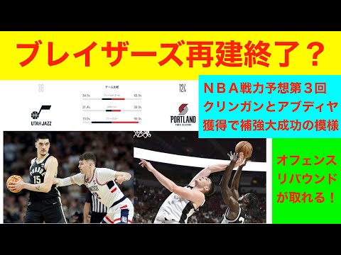 開幕直前　NBA戦力予想第３回「ポートランド・トレイルブレイザーズ」チーム力70点オフの動き90点2024〜25版