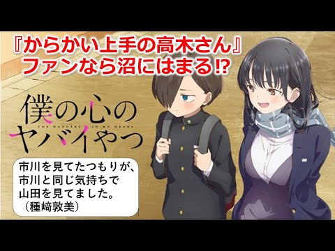 『僕の心のヤバイやつ』がアニメ化されたらいろいろとヤバかった⁉