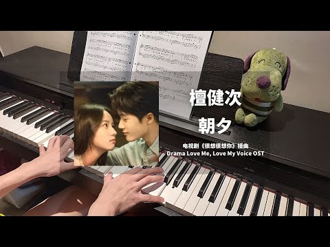 檀健次 Tan Jianci - 朝夕 钢琴抒情版【很想很想你 Love Me, Love My Voice OST】情定曲 Piano Cover | 钢琴谱 Piano Sheet