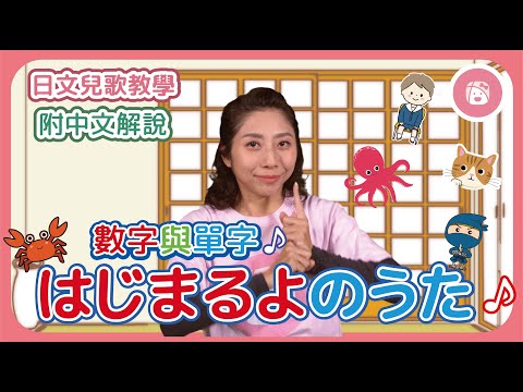 【日本兒歌教學】學習數字和單字《要開始了喔！はじまるよ のうた》※附中文解說｜振り付き｜童謡．手遊びうた｜Japanese children's songs