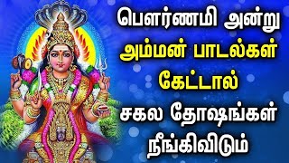 POURNAMI SPL AMMAN  TAMIL SONGS | Goddess Amman Tamil Bhakti Padalgal | Lord Amman Devotional Songs