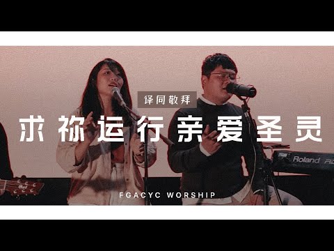 求祢运行亲爱圣灵 Bekerjalah ya Roh Kudus (GMS Live) | 译同敬拜 | FGACYC Worship