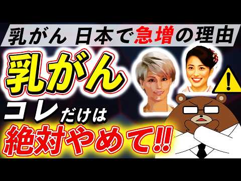 【放置厳禁】乳がんが急増している「意外すぎる理由」とは。リスクとなる行動・なりやすい人の特徴とは？乳がんを予防するにはどうしたらいい？医師が完全解説。