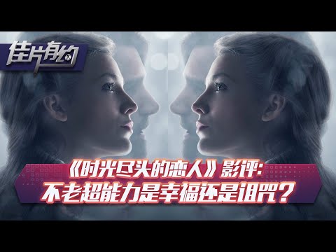 《时光尽头的恋人》影评：不老超能力是幸福还是诅咒？【佳片有约】