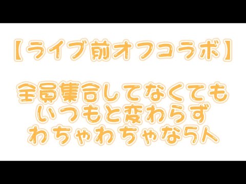 【すたぽら切り抜き】全員集合してなくてもいつも通りわちゃわちゃな5人が平和すぎる