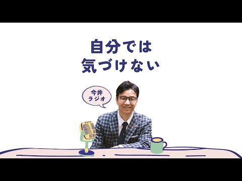 欠点も長所も自分では気づけない。ではどうすれば？