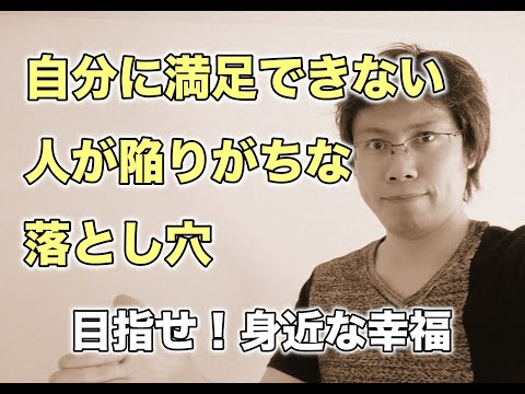 自分に満足できない人が陥りがちな将来目線