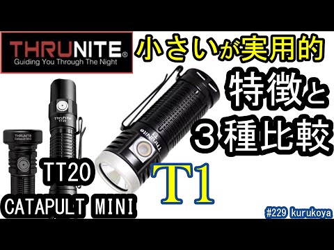 《購入のご参考》これは買い！THRUNITE  T1の紹介＆TT20・カタパルトミニとの3種比較＆意外な使い方！親指サイズ Ti2が無料でGETも！#サバゲー#100均#LED#キャンプ