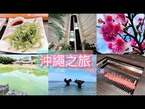 【探索世界01】沖繩自駕遊2023｜日本｜食住玩推介｜全日空洲際度假酒店｜恩納琉球之牛｜八重岳櫻之森公園｜心形石｜古宇利島｜殘波岬燈塔｜世界遺產｜系滿魚市場｜港川外人住宅｜打卡Cafe｜