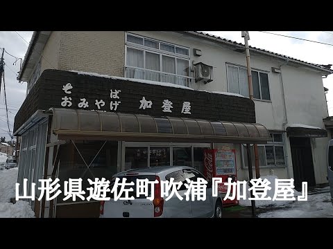 山形県遊佐町吹浦『加登屋』さん！中華そば。