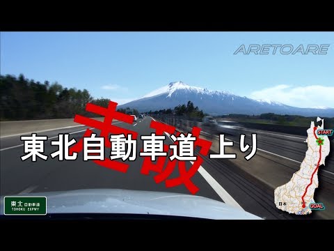 東北自動車道 上り 走破  車載動画　早送り