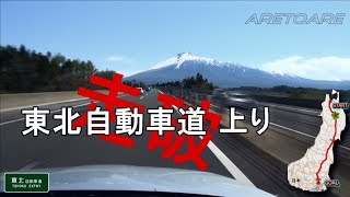 東北自動車道 上り 走破  車載動画　早送り