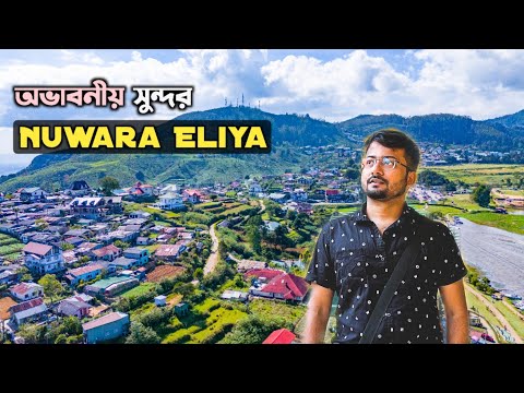 Beautiful Nuwara Eliya ❤️ Gregory Park | Ella Sri Lanka Tour 2024 | Kolkata to Sri Lanka